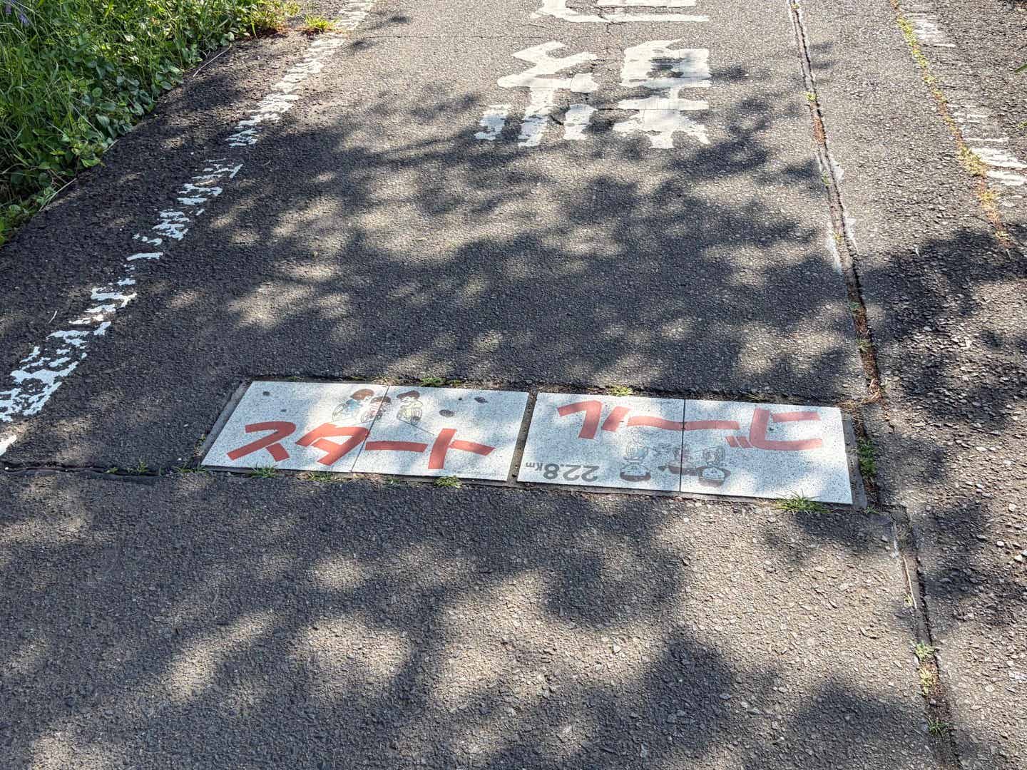 入間川サイクリングロードのスタート＆ゴール標識