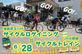 走って遊んで福島を巡る！玉川村サイクルイベントが6月に開催