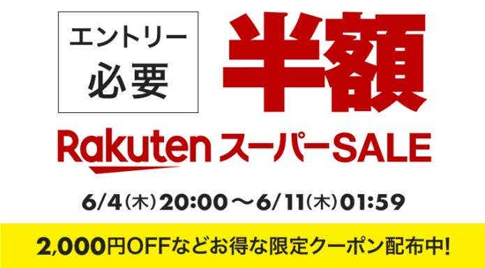 楽天スーパーSALEバナー