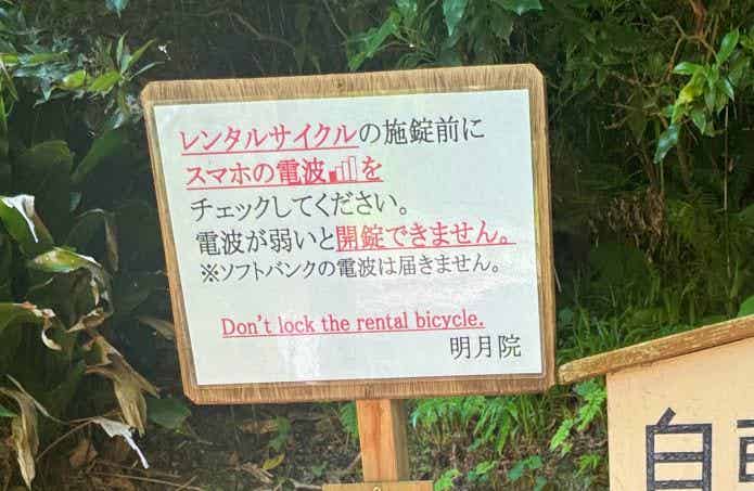 明月院駐輪場の注意書き看板