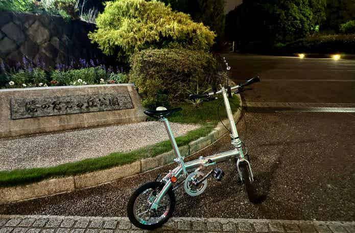 港の見える丘公園の入り口と折りたたみ自転車