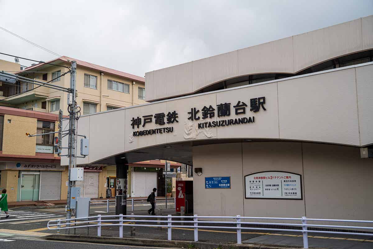 北鈴蘭台駅