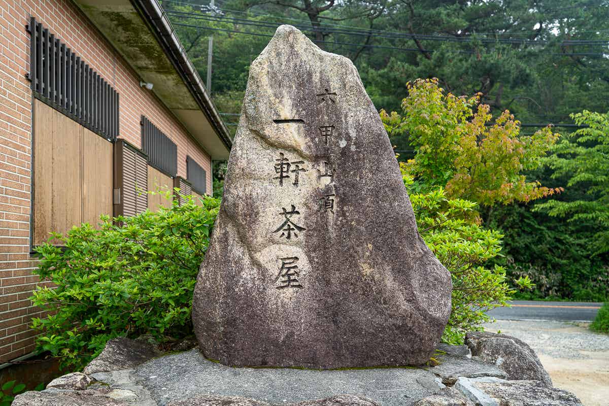 一軒茶屋の石碑