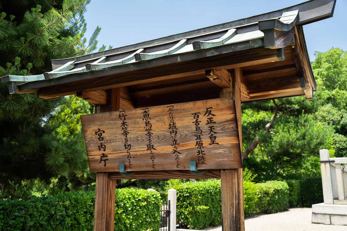 反正天皇陵の看板