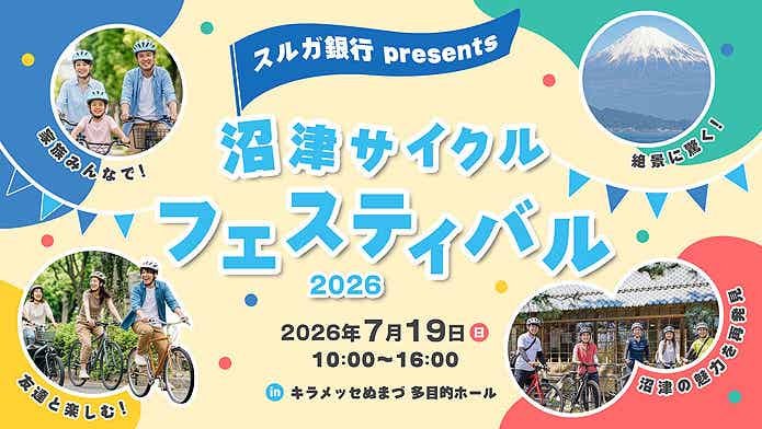 沼津サイクルフェスティバルのイメージ