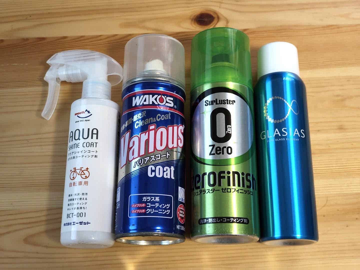 アクアシャインコートとほかのガラス系コーティング剤を並べたところ