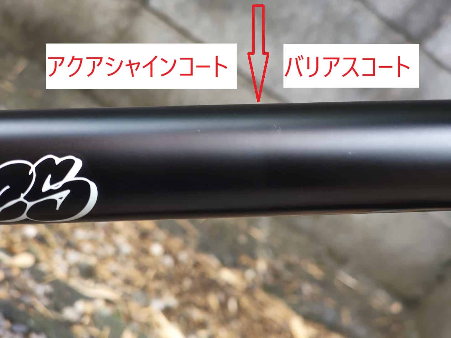 アクアシャインコートとバリアスコートの違い