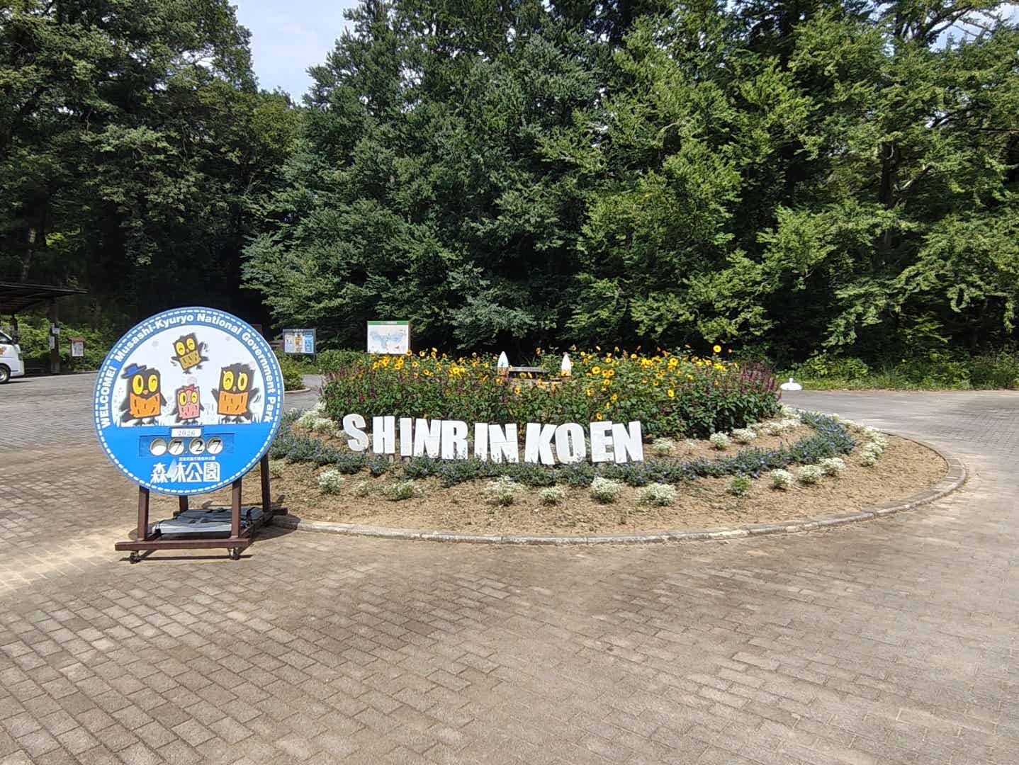 森林公園の入り口