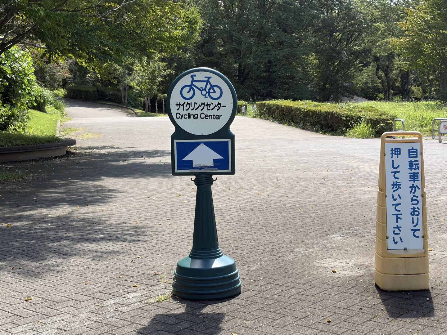 森林公園のサイクリングセンターへの看板