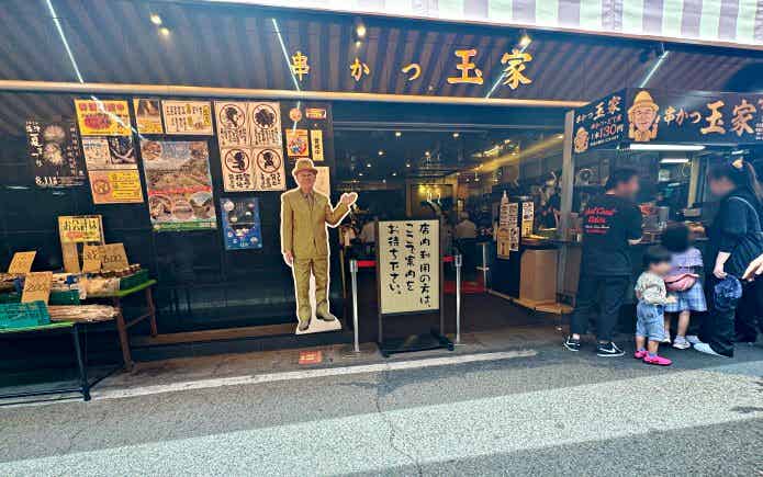 串かつ玉家の店先