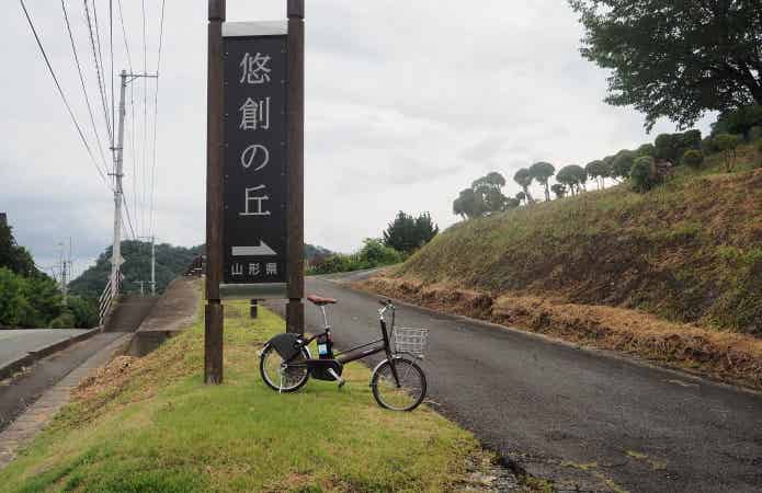 悠創(ゆうそう)の丘の入り口