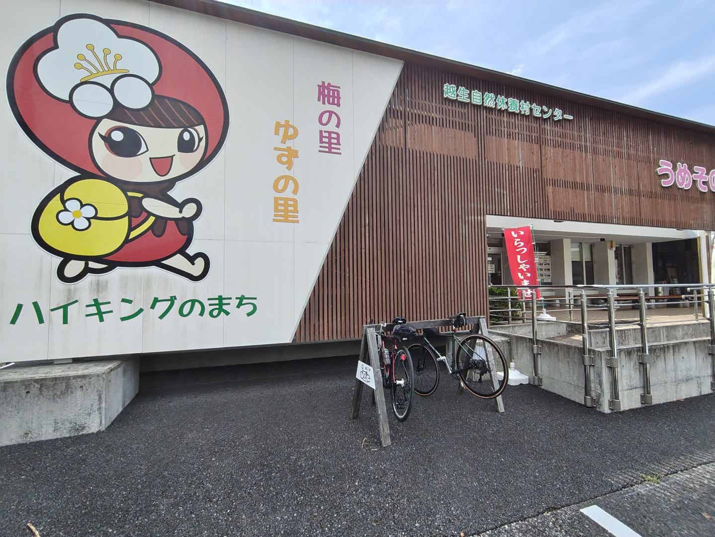 梅の里ゆずの里