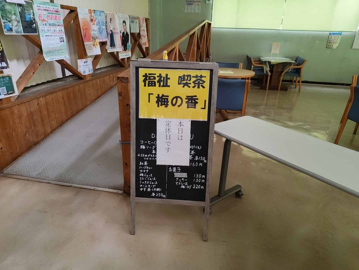 うめその梅の駅の喫茶店