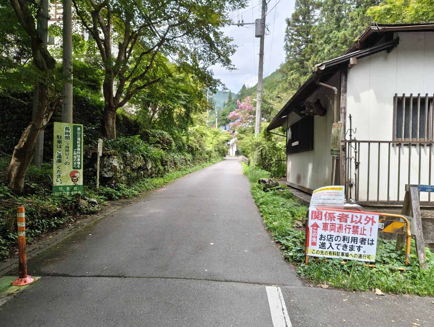 黒山三滝の一般車両通行禁止区域