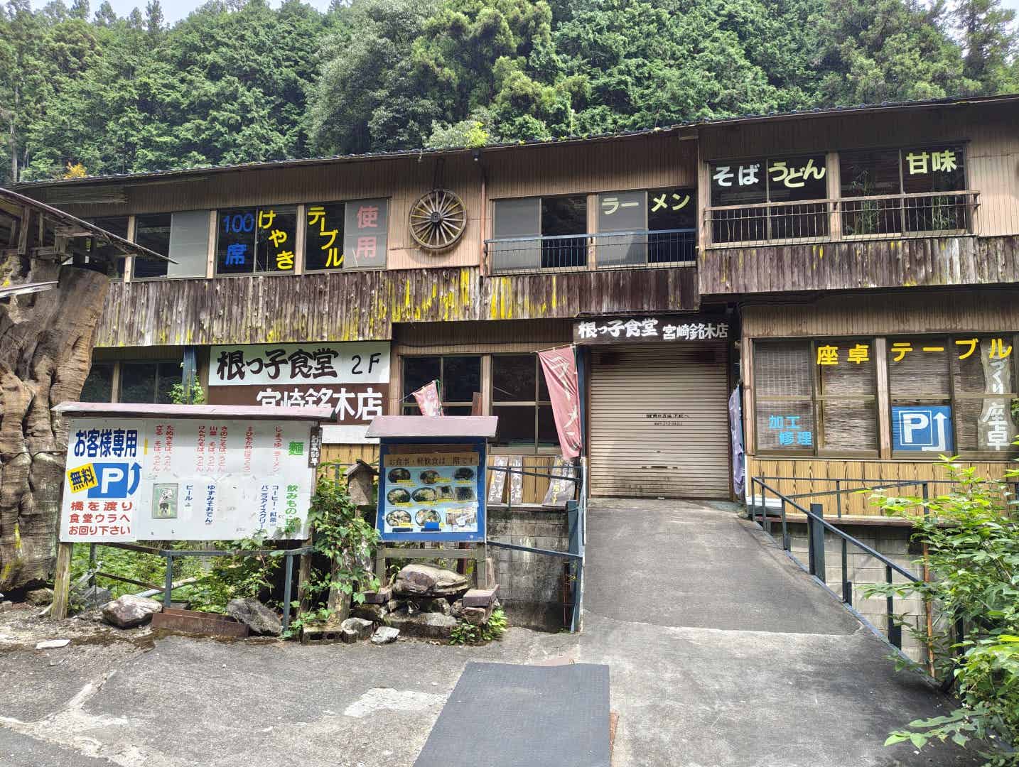黒山三滝の根っ子食堂