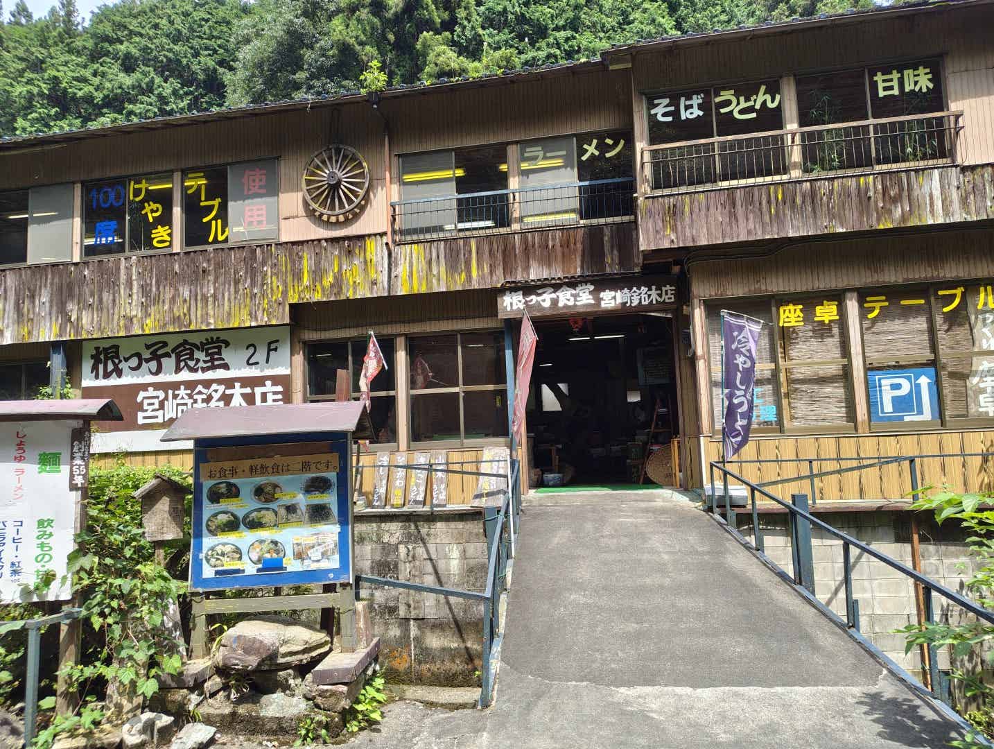 黒山三滝の根っ子食堂