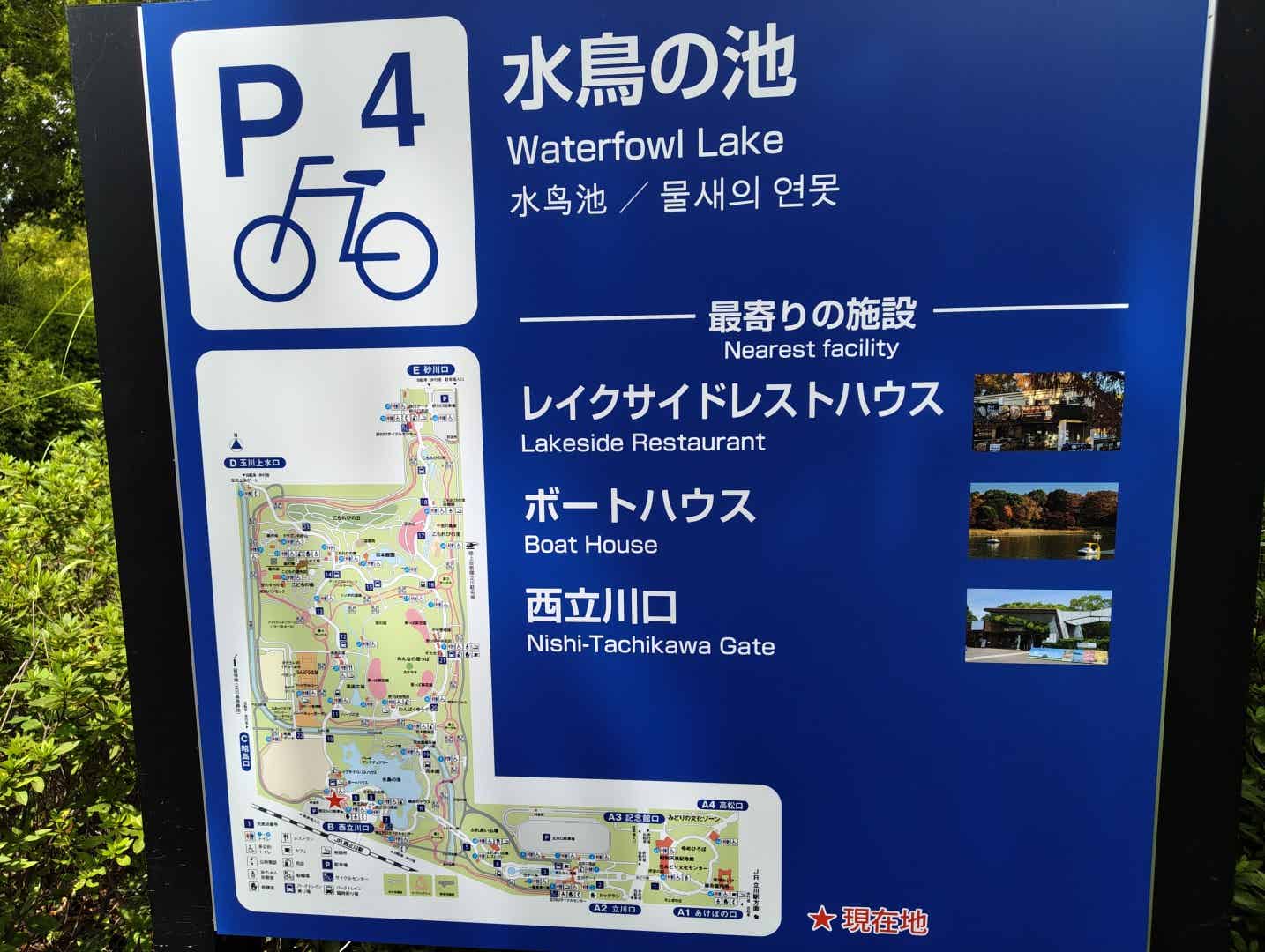 昭和記念公園のP4駐輪場の看板