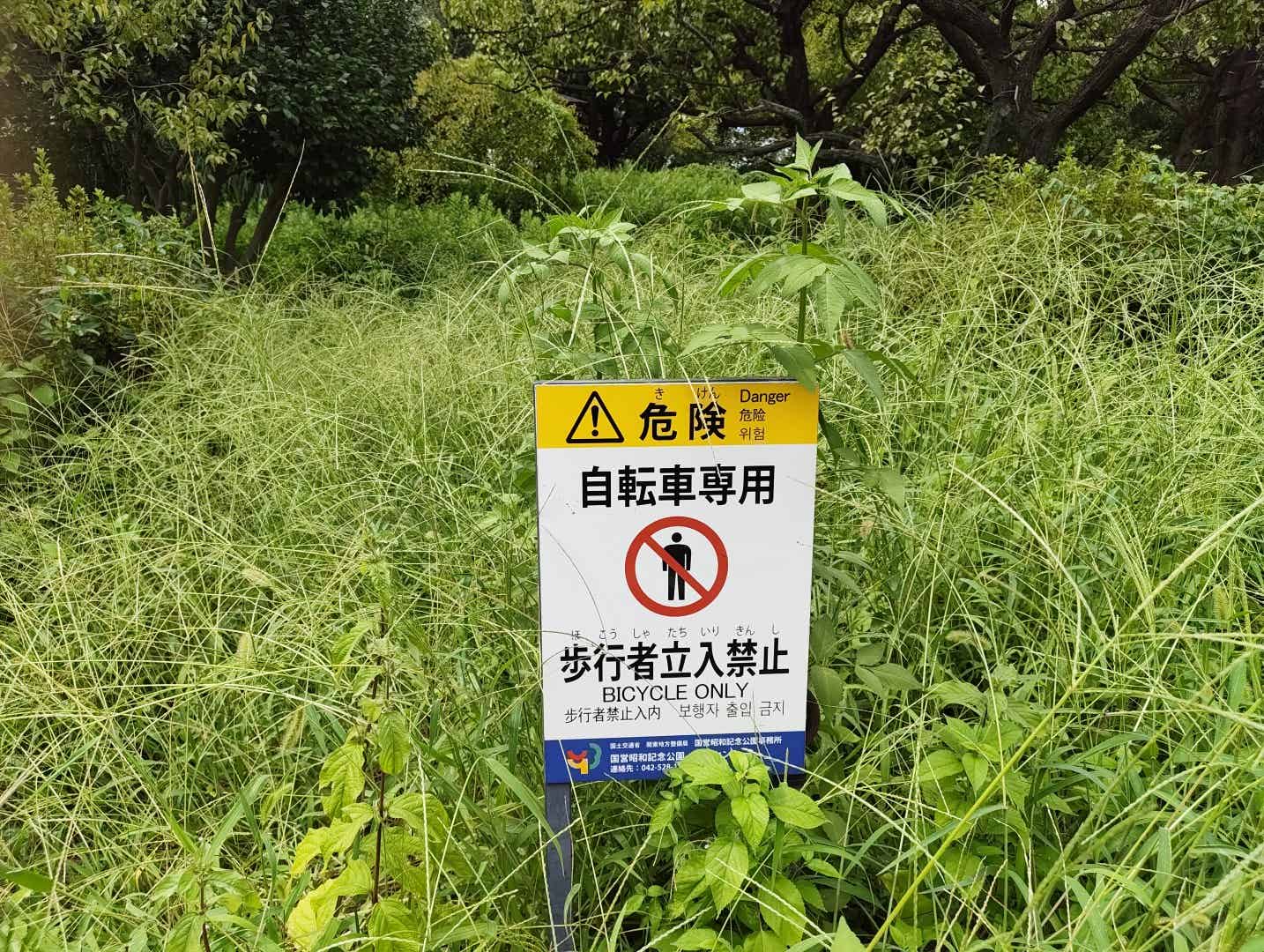 サイクリングコースの歩行者立ち入り禁止の看板