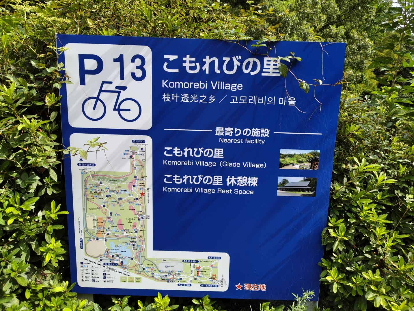 昭和記念公園のこもれびの里の看板