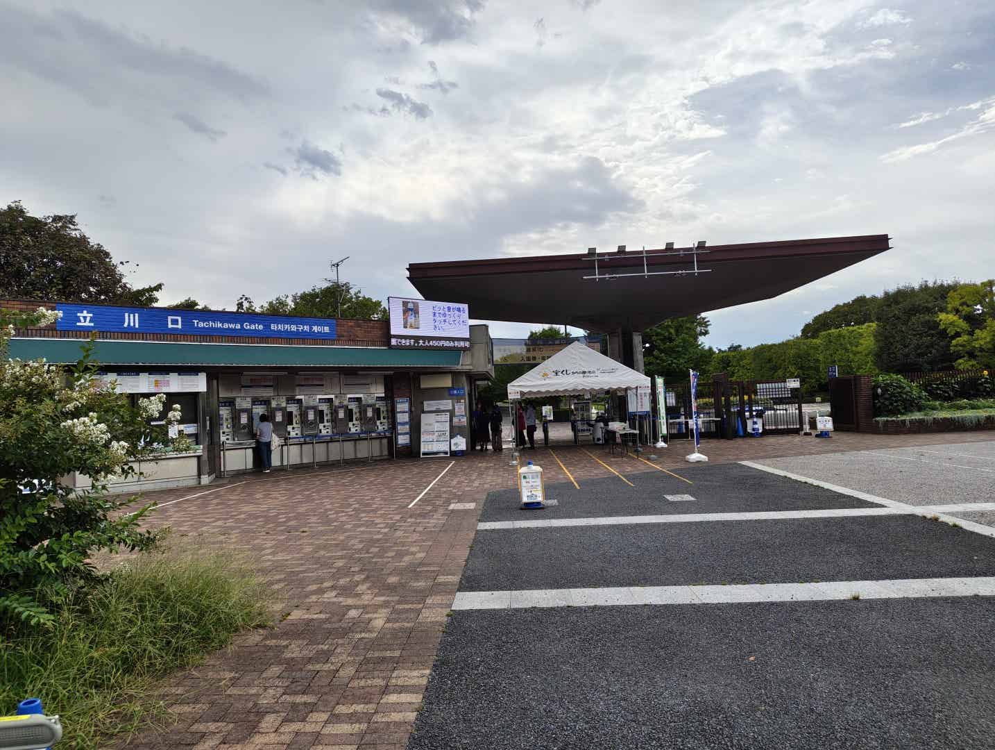 昭和記念公園の立川口