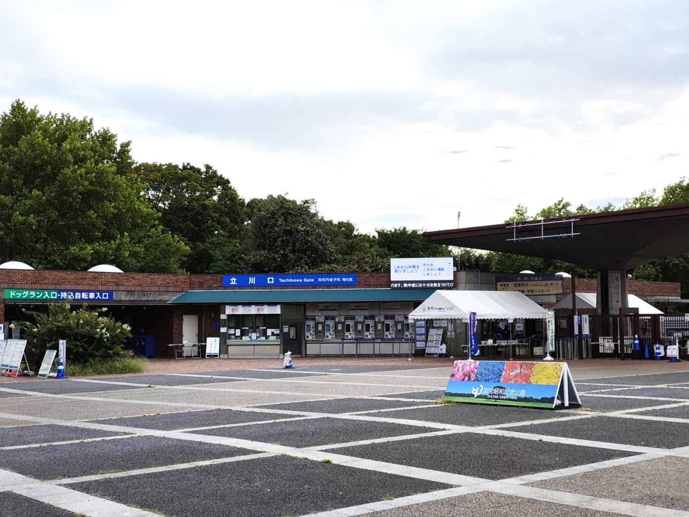 昭和記念公園の立川口