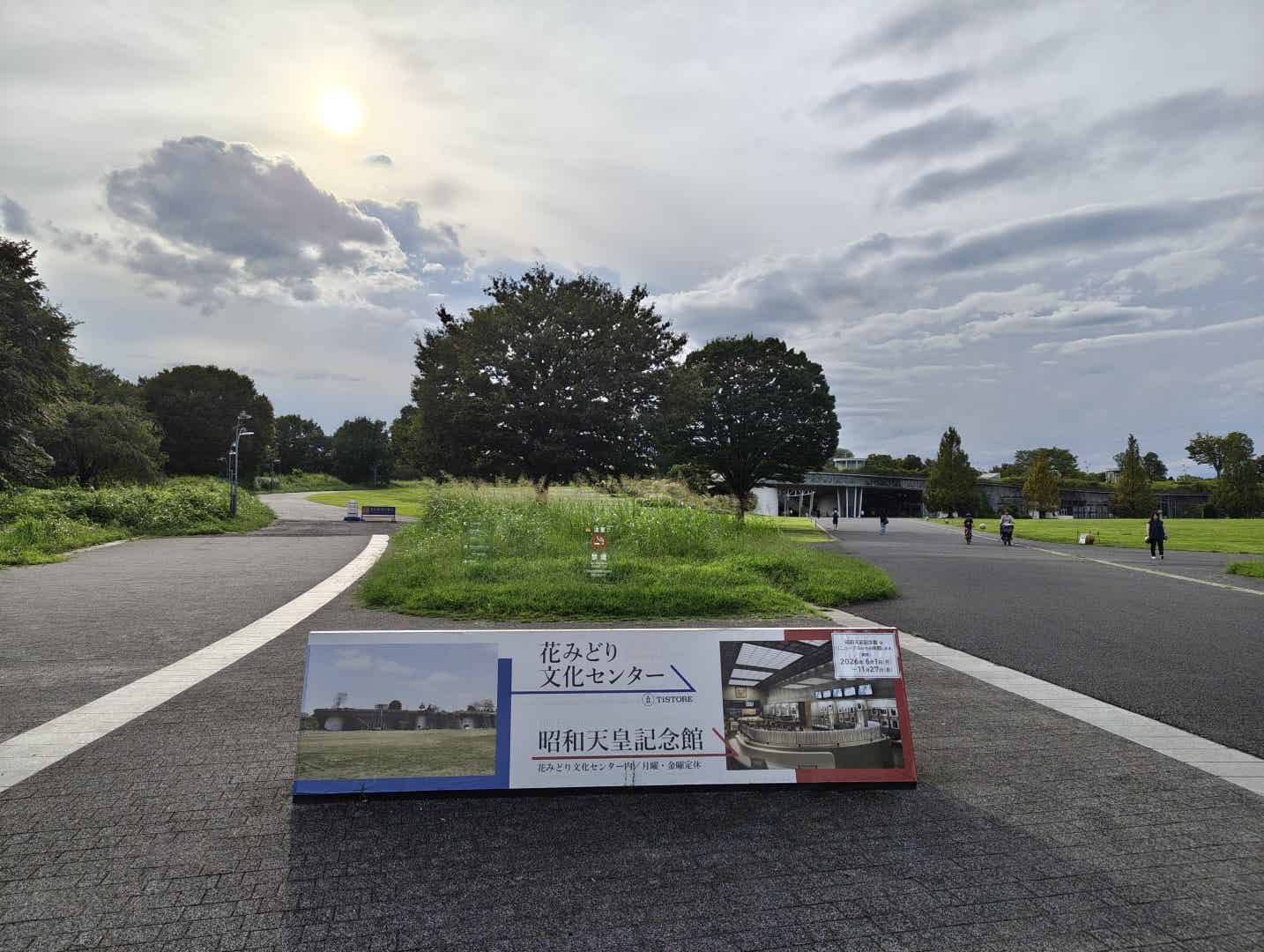 昭和記念公園のみどりの文化ゾーン