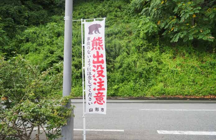 熊出没注意のノボリ