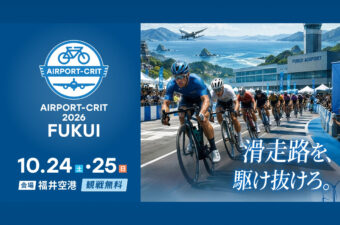 え!? 空港の滑走路で自転車レース? 観戦やイベントも楽しめるサイクルフェスが福井で開催