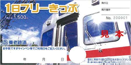 養老鉄道1日フリーきっぷ