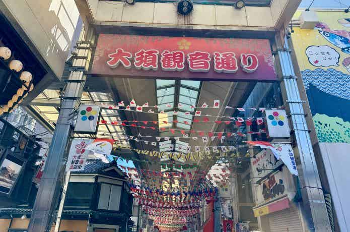 大須観音通りの入口