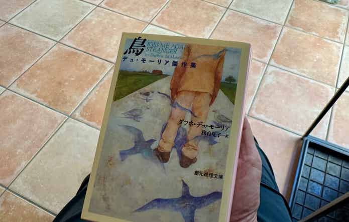 ダフネ・デュ・モーリア「鳥」
