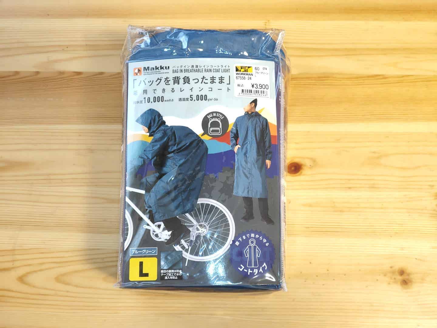 バッグイン透湿レインコートライト