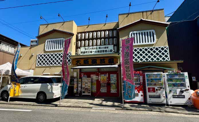 大須演芸場