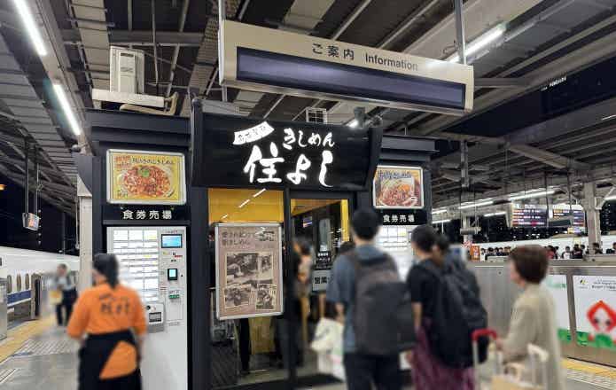 新幹線ホームの住よし