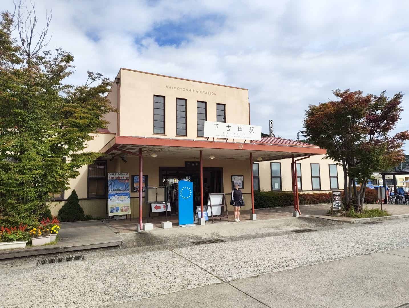 下吉田駅の外観