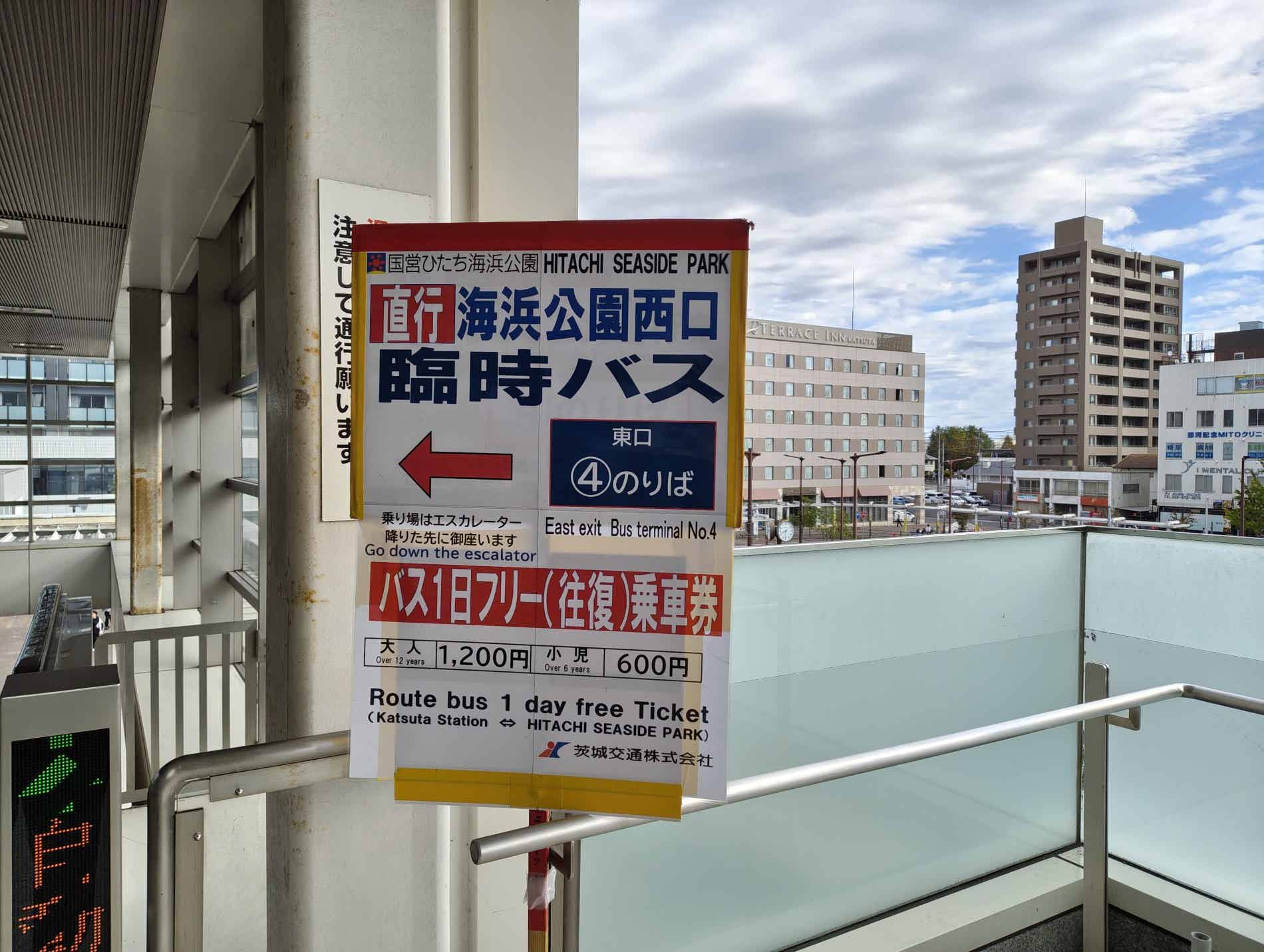 勝田駅からひたち海浜公園への直行臨時バスの看板