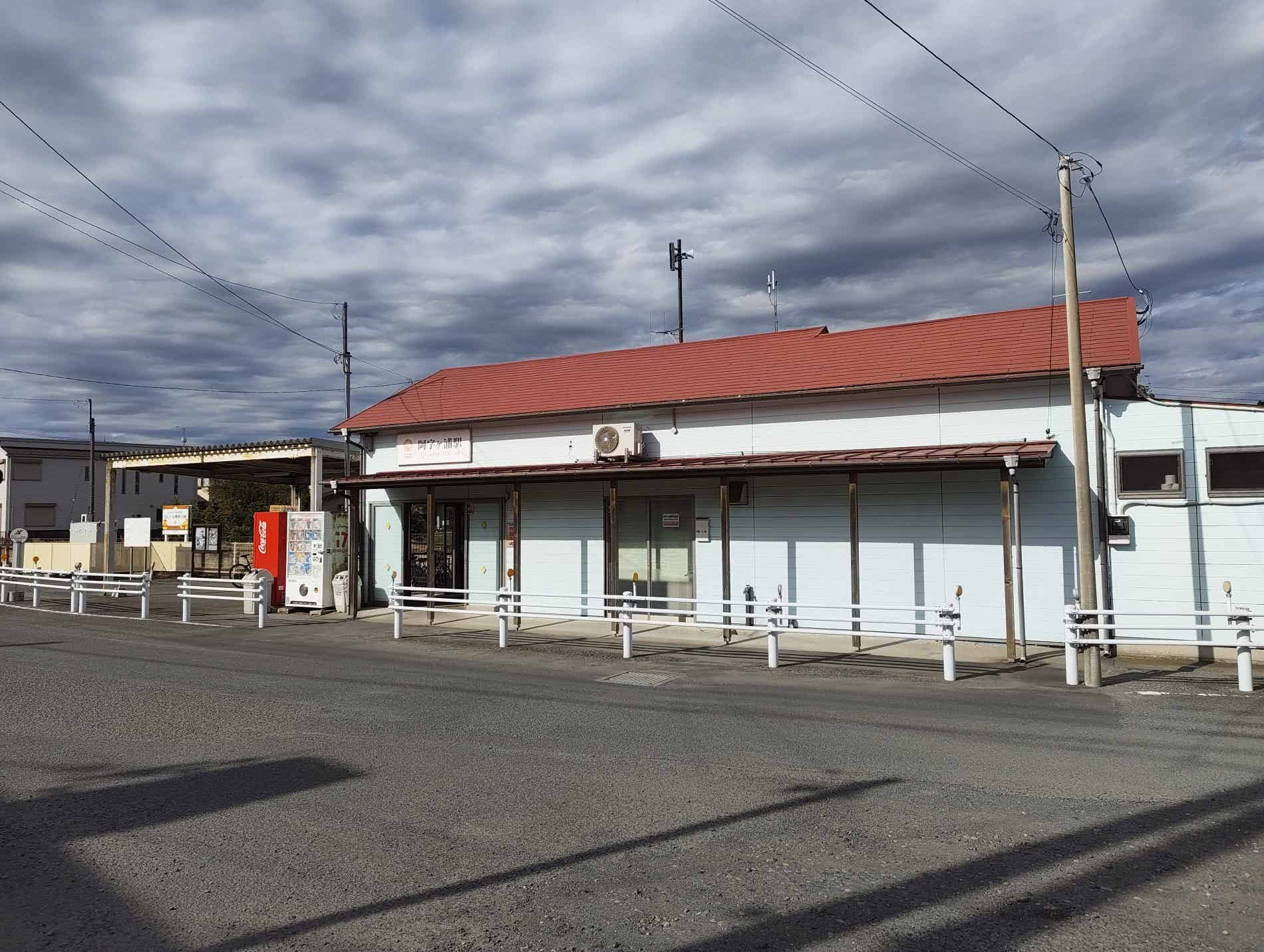 阿字ヶ浦駅