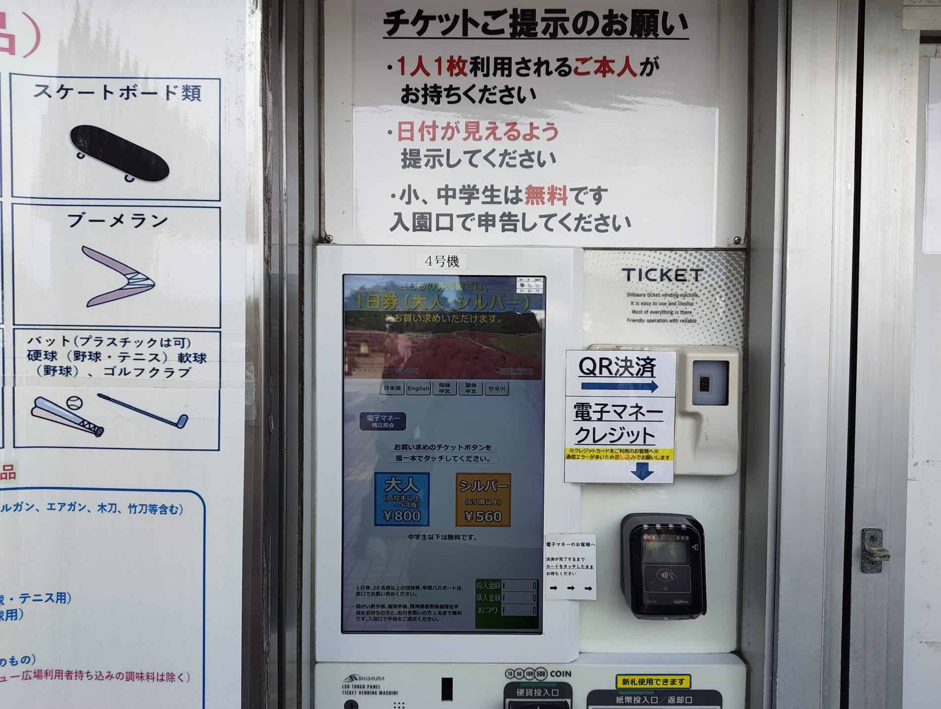 ひたち海浜公園の券売機