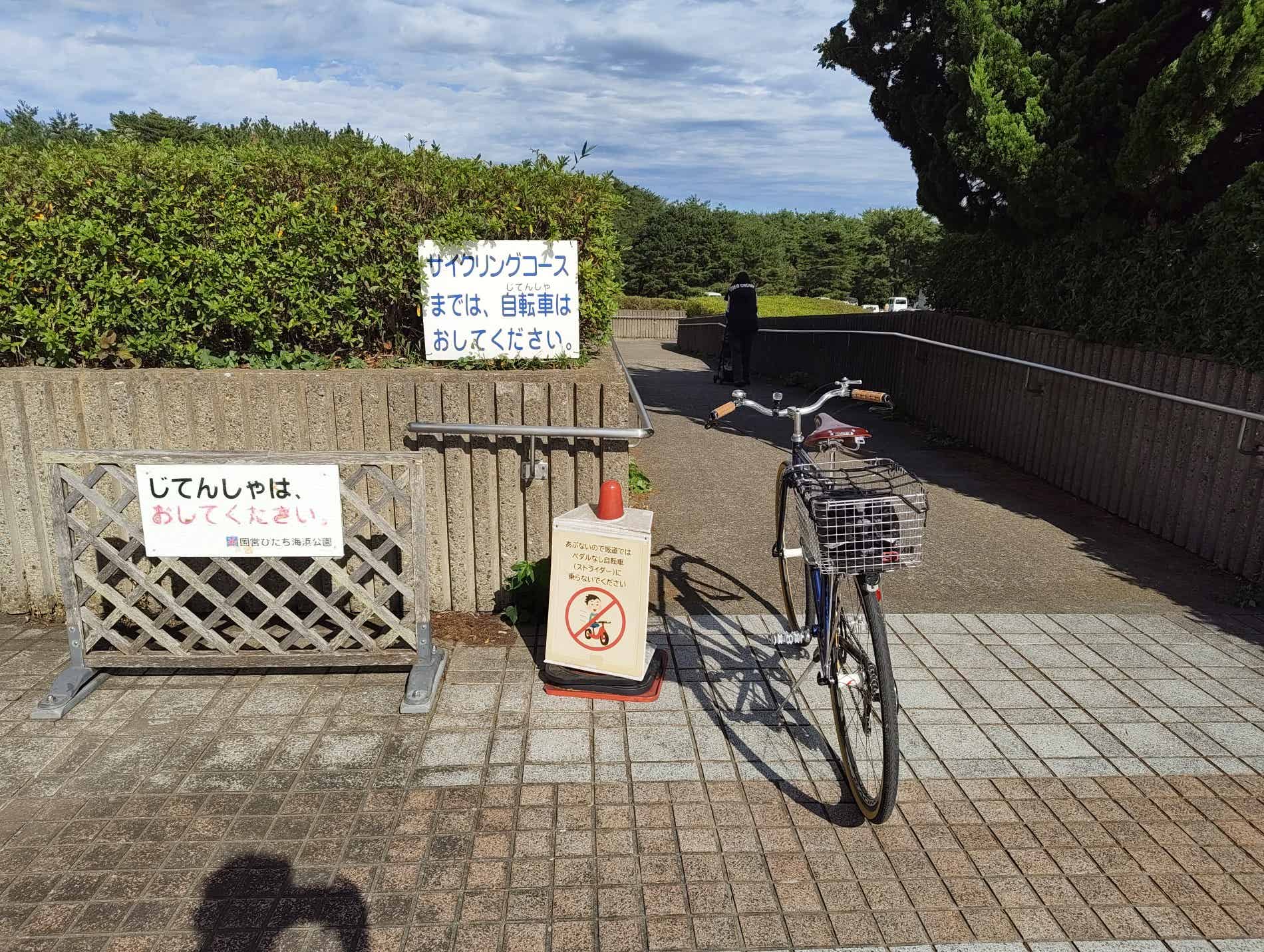 ひたち海浜公園の自転車押し歩きの看板