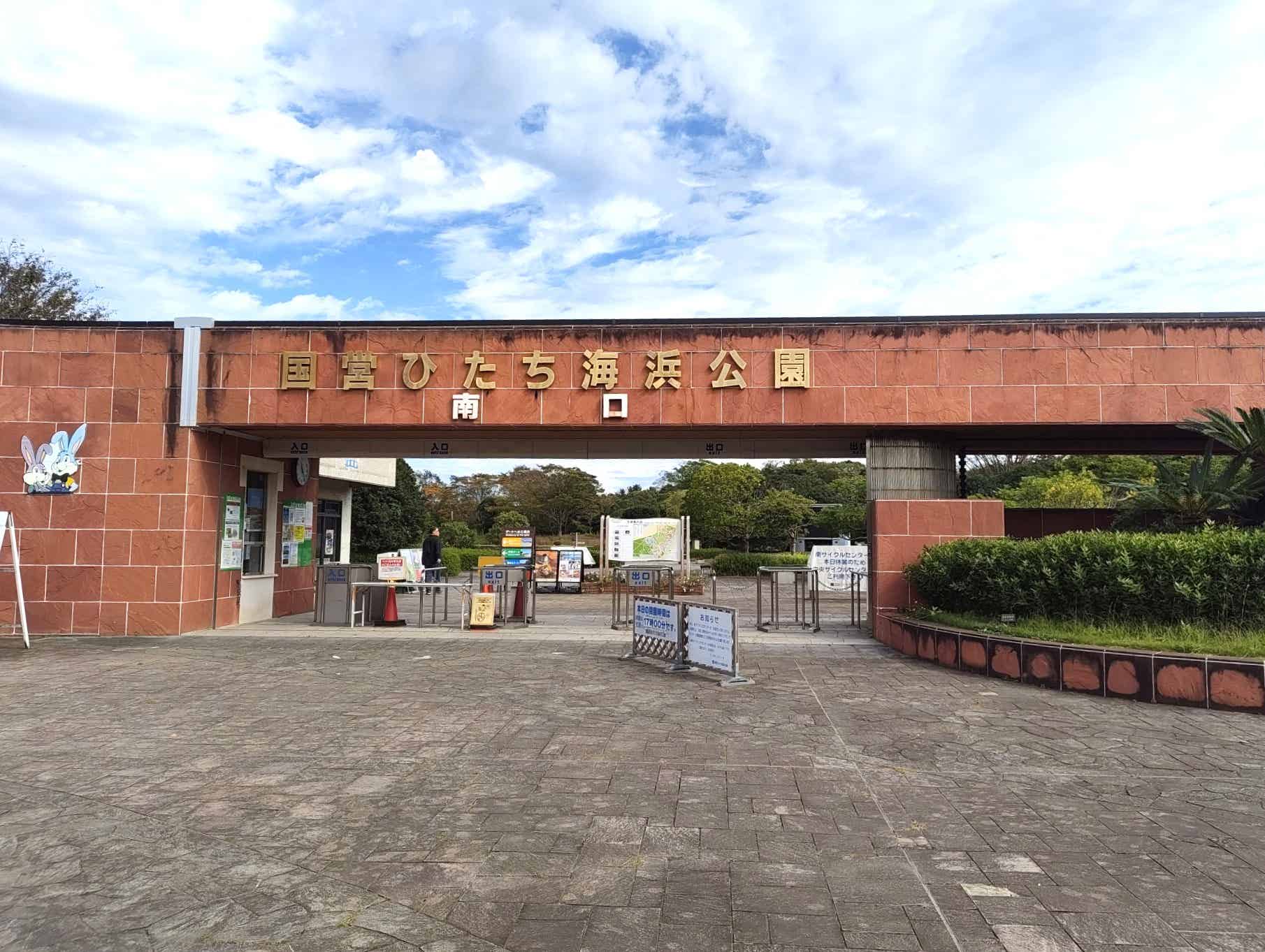ひたち海浜公園の南口ゲート