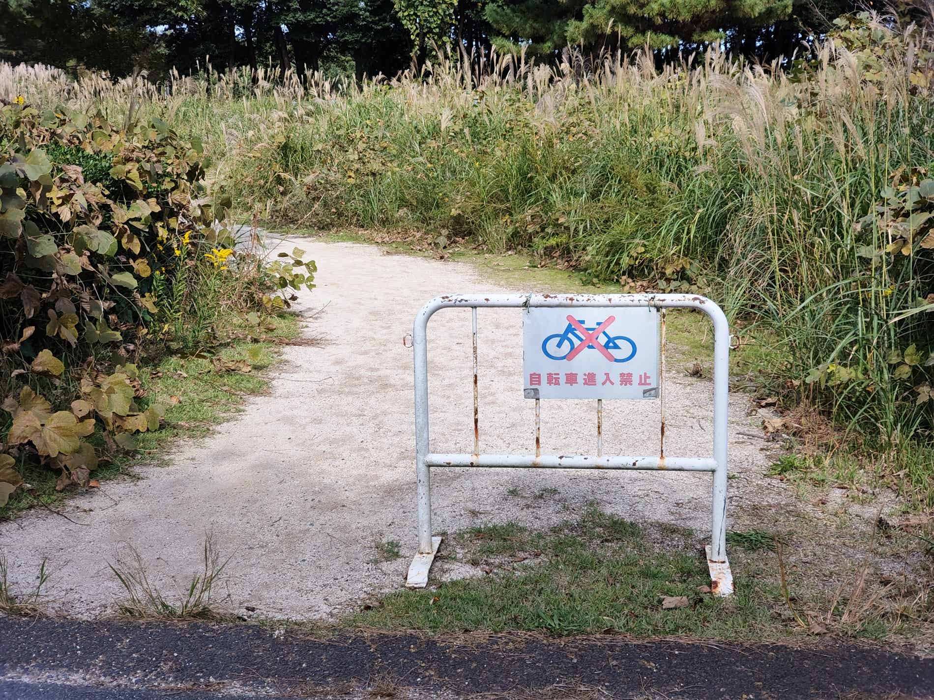 ひたち海浜公園の自転車乗り入れ禁止の看板